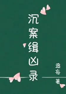 沉案緝兇錄 封面