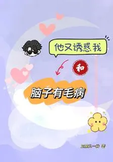 他又誘惑我和腦子有毛病 封面