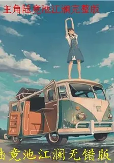 主角陸竟池江瀾完整版 封面