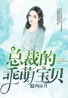 總裁的乖萌寶貝 封面