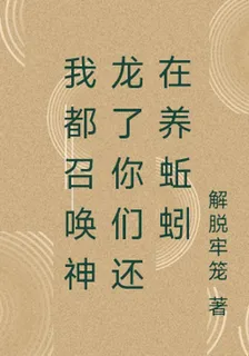 我都召喚神龍了你們還在養蚯蚓 封面