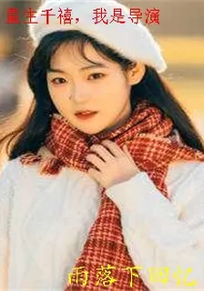 重生千禧，我是導演 封面