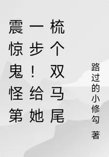 震驚鬼怪第一步！給她梳個雙馬尾 封面