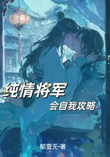 純情將軍會自我攻略 封面