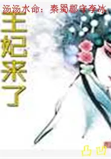 湯湯水命：秦蜀郡守李冰 封面