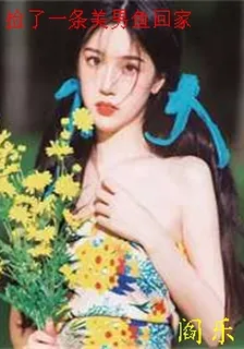撿了一條美男魚回家 封面
