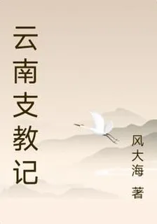 雲南支教記 封面