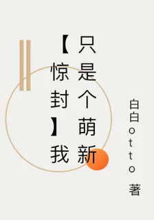 【驚封】我只是個萌新 封面