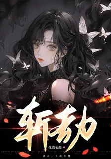 斬劫：剛開學，你要我拯救人界？ 封面