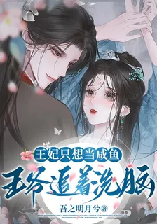 王妃只想當鹹魚，王爺追着洗腦 封面