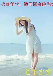 火紅年代：隱居四合院當大佬 封面