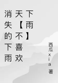 消失的下雨天【不喜歡下雨】 封面