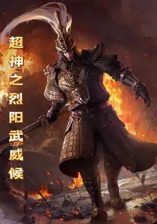 超神之烈陽武威候 封面