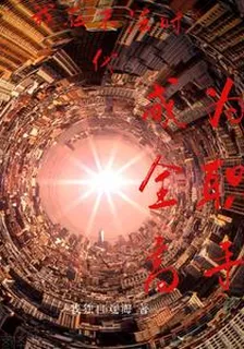 我在末法時代成爲全職高手 封面