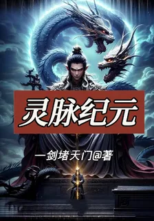 靈脈紀元 封面