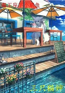海王座下小鹹魚 封面