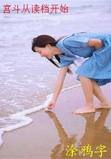 宮鬥從讀檔開始 封面