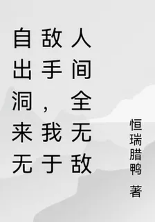 自出洞來無敵手，我於人間全無敵 封面