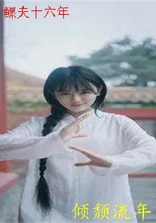 鰥夫十六年 封面