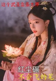 這個武聖血條太厚 封面