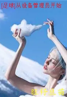 [足球]從設備管理員開始 封面