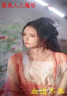 蠱真人之魔修 封面