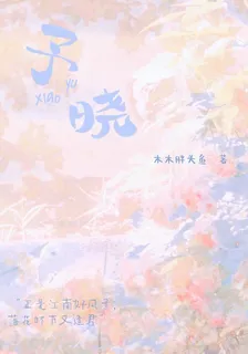 予曉 封面