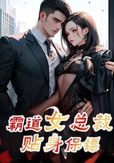 霸道女總裁貼身保鏢 封面