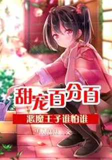 甜宠百分百：恶魔王子谁怕谁 封面