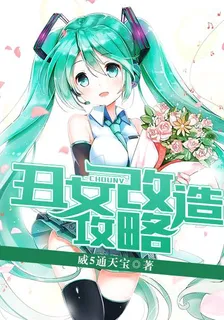 醜女改造攻略 封面