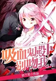 吸血鬼殿下別吻我 封面