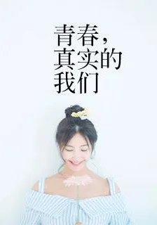 青春，真實的我們 封面