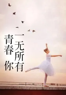 青春，你一無所有 封面