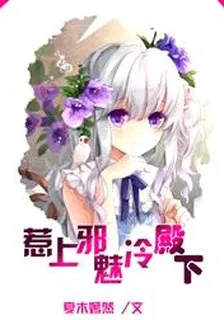 惹上邪魅冷殿下 封面