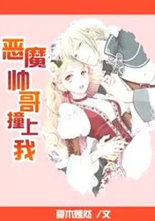 惡魔帥哥撞上我 封面