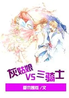灰姑娘VS三騎士 封面