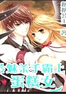 冷魅殺手霸上蛋糕女 封面