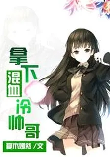拿下混血冷帥哥