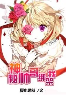 神祕帥哥綁架我 封面