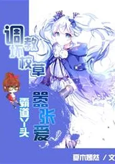 调教坏校草：霸道丫头嚣张爱 封面