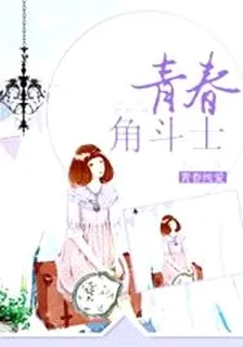 青春角斗士 封面