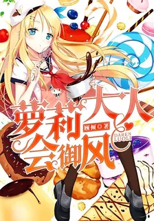 萝莉大人会御风 封面