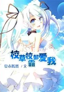 校草校霸都愛我