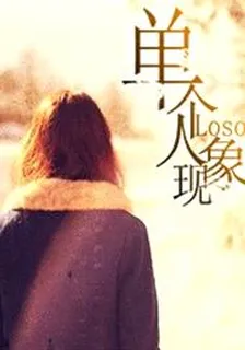 單個人現象 封面