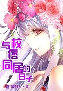 與校痞同居的日子