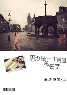 思念是一個荒廢的名字 封面