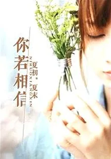 你若相信 封面