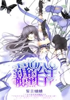 霸道公主的腹黑日子 封面