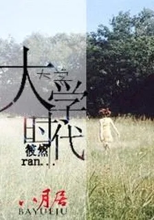 大學時代 封面