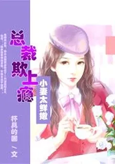 小妻太鮮嫩：總裁欺上癮